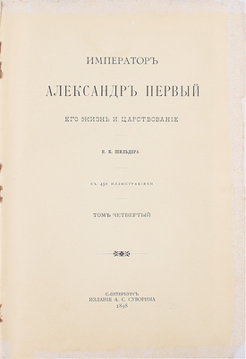 Шильдер Н.К. Император Александр Первый, его жизнь и царствование. [В 4 т.]. Т. 1—4. СПб.: Издание А.С. Суворина, 1897—1898.